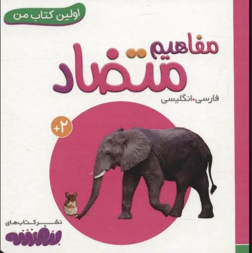 مفاهیم متضاد