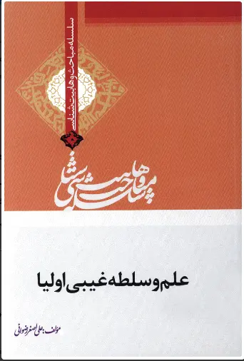 علم و سلطه غیبی اولیا