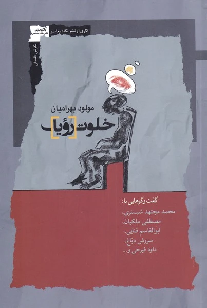 خلوت رویا