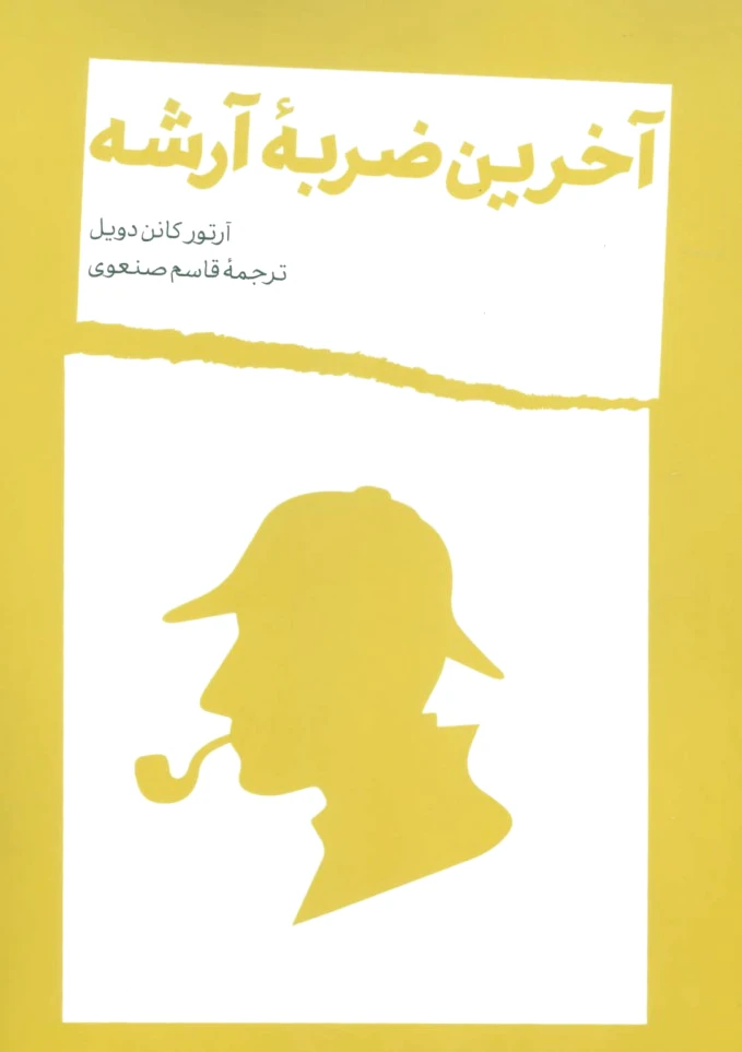 آخرین ضربه آرشه