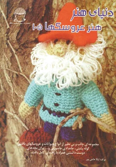 هنر عروسکها 105
