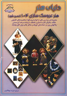 هنر عروسک سازی 104