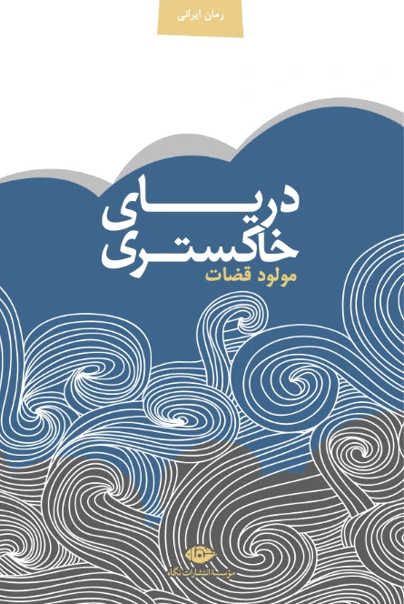 دریای خاکستری
