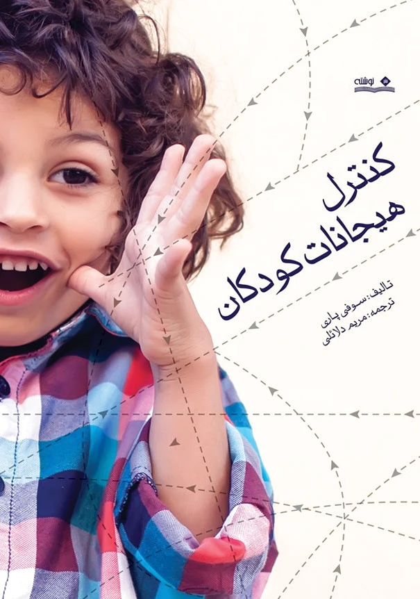 کنترل هیجانات کودکان