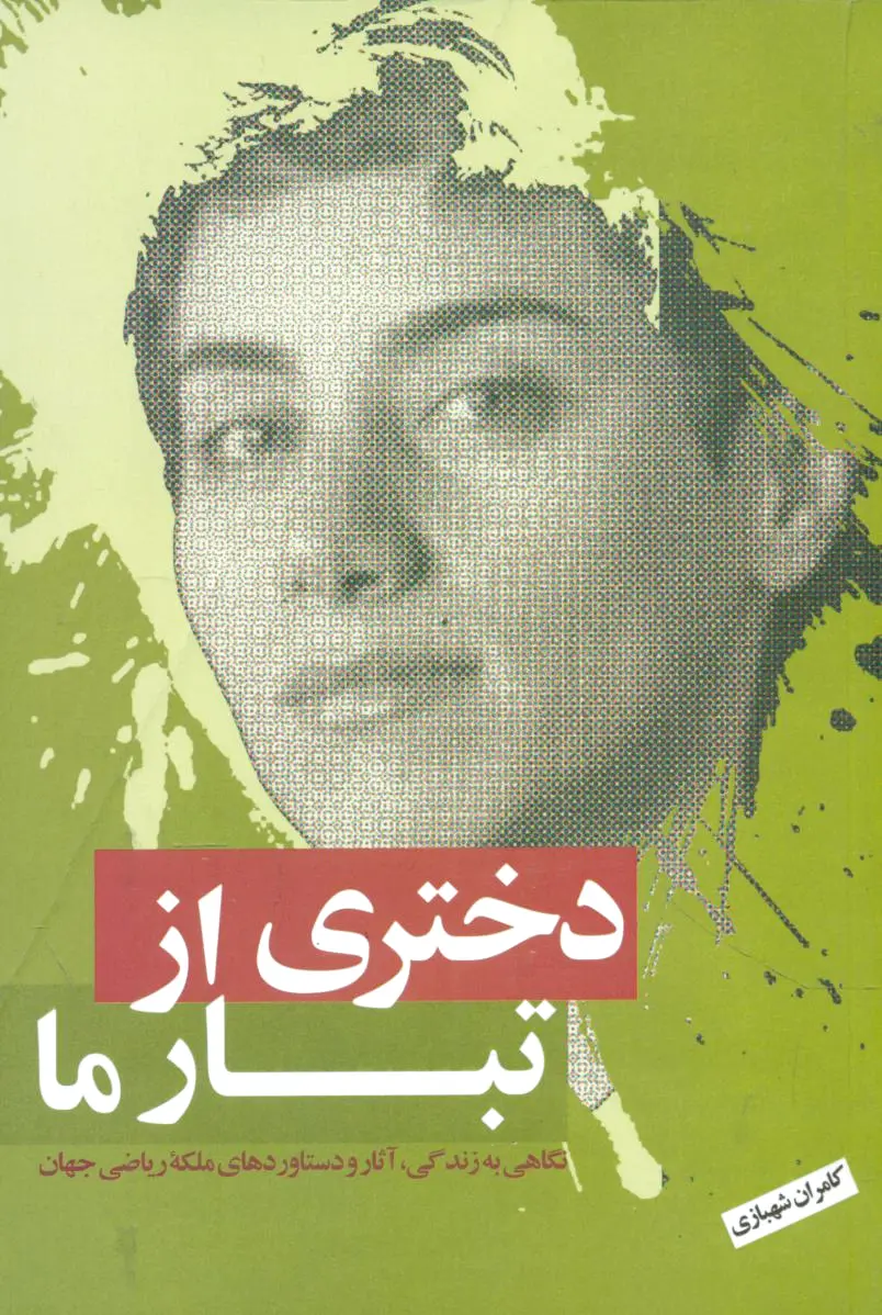 دختری از تبار ما