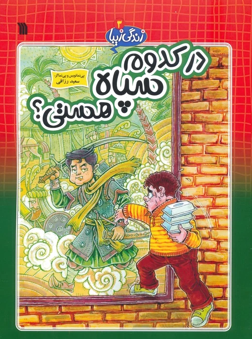 در کدوم سپاه هستی