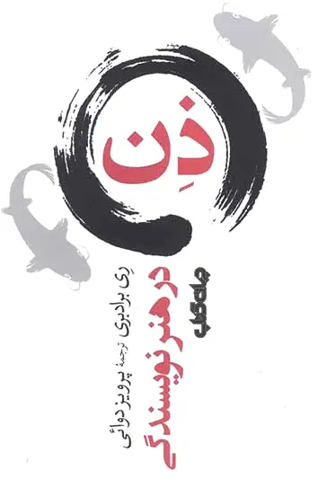 ذن در هنر نویسندگی