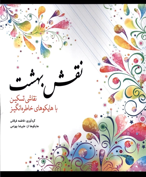 نقش‌ بهشت