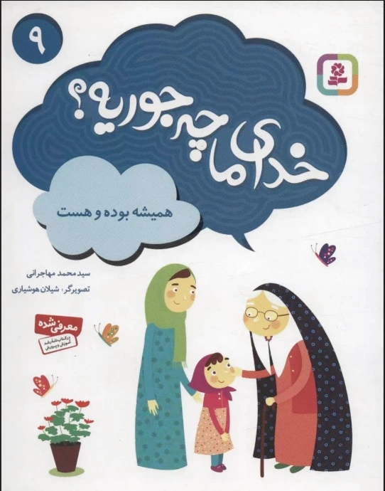 خدای ما چه جوریه؟ 9