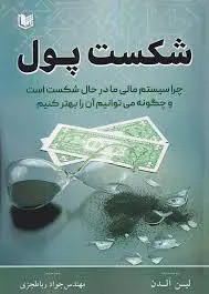 شکست پول