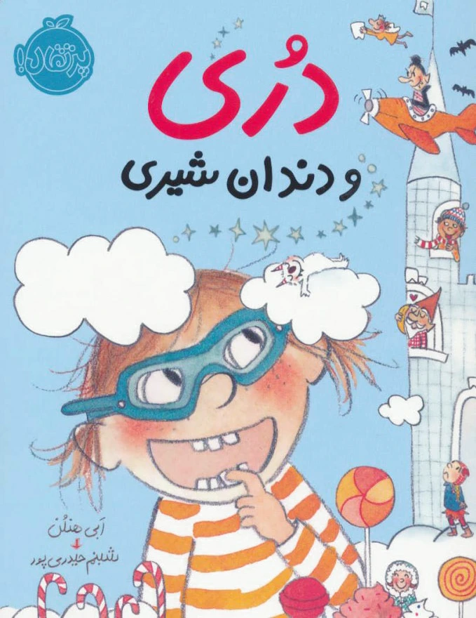 دری و دندان شیری
