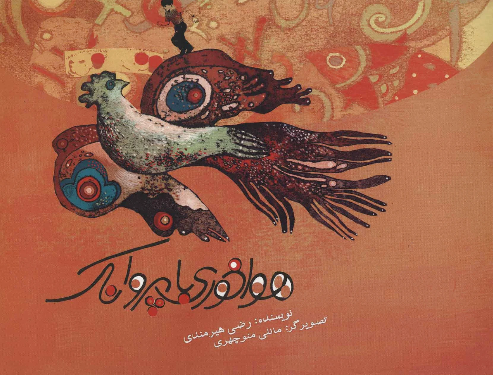 هواخوری با پروانک