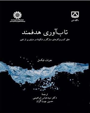 تاب آوری هدفمند