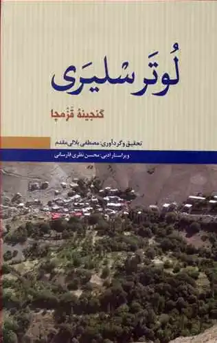لوتر سلیری