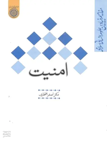 امنیت