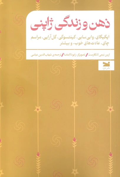 ذهن و زندگی ژاپنی