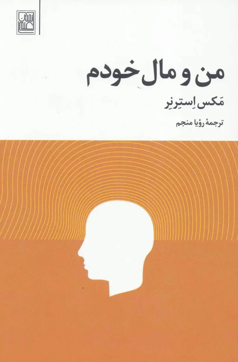 من و مال خودم