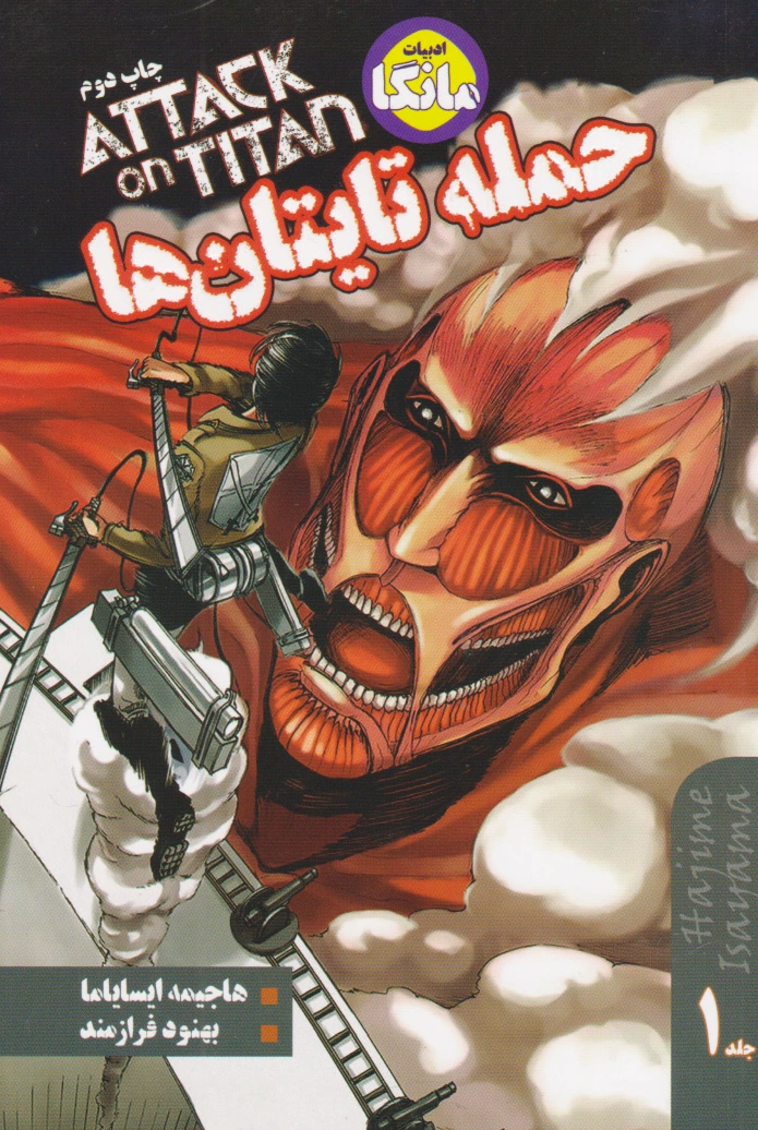 حمله تایتان ها 1