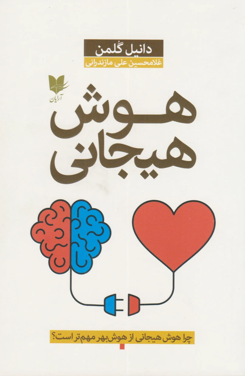 هوش هیجانی (گلمن)