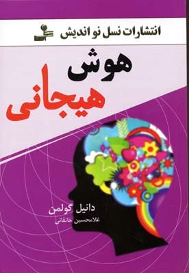 هوش هیجانی