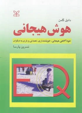 هوش هیجانی