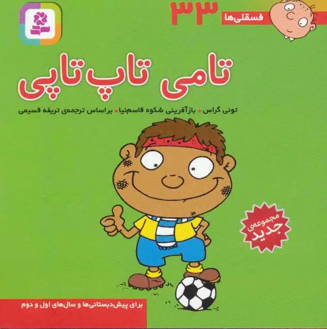 تامی تاپ تاپی