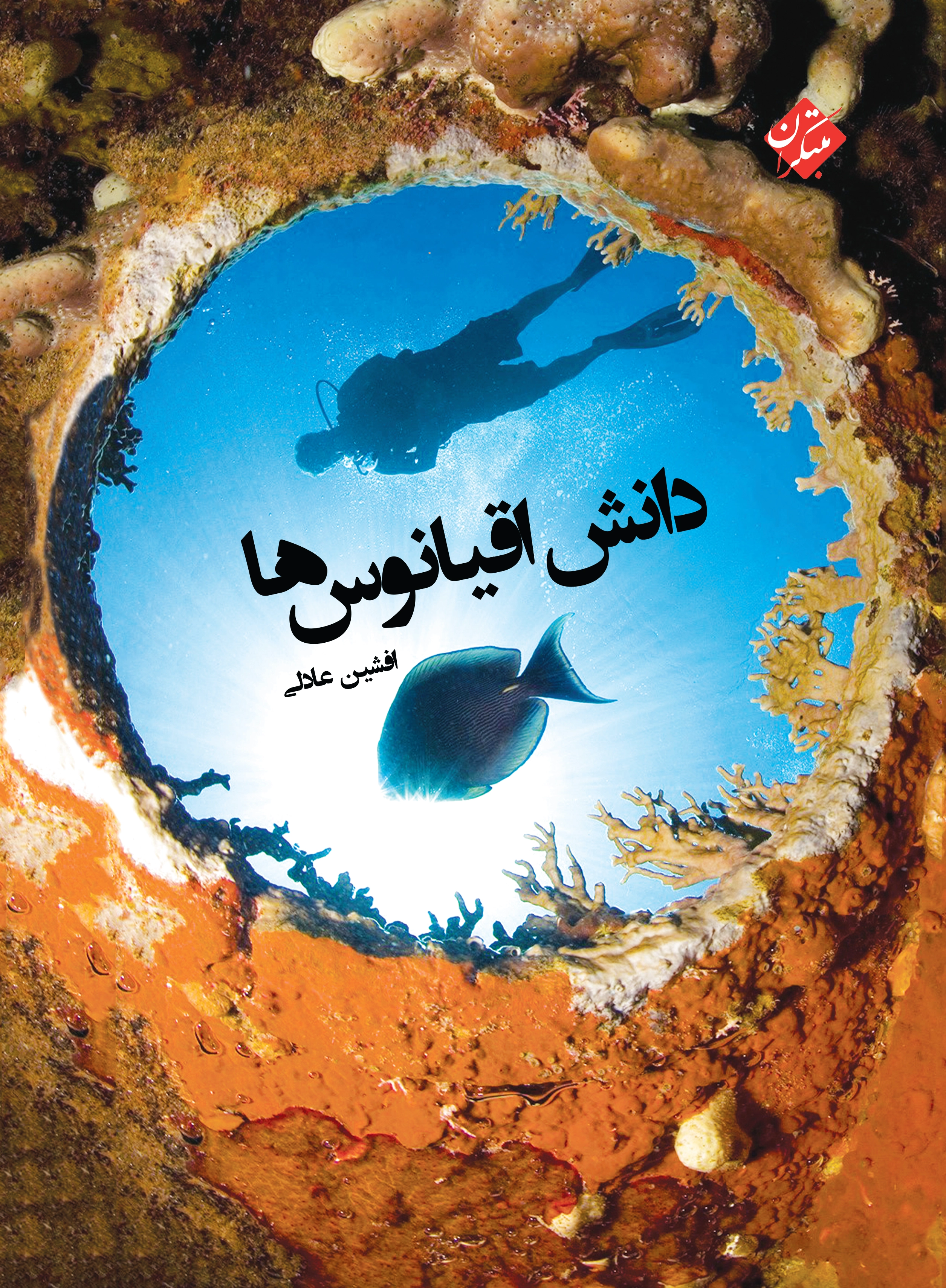 دانش اقیانوس ها