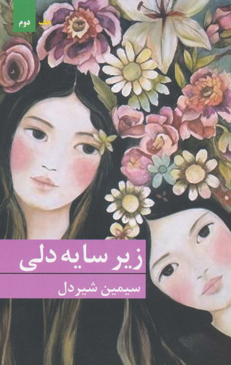 زیر سایه دلی