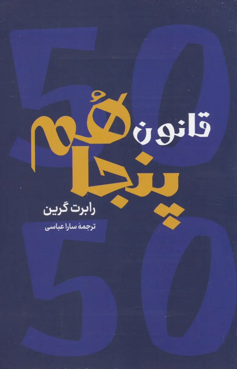 قانون پنجاهم
