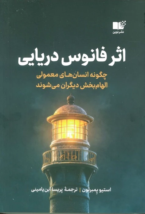 اثر فانوس دریایی