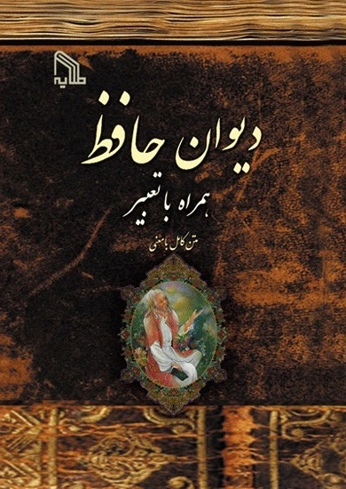 دیوان حافظ