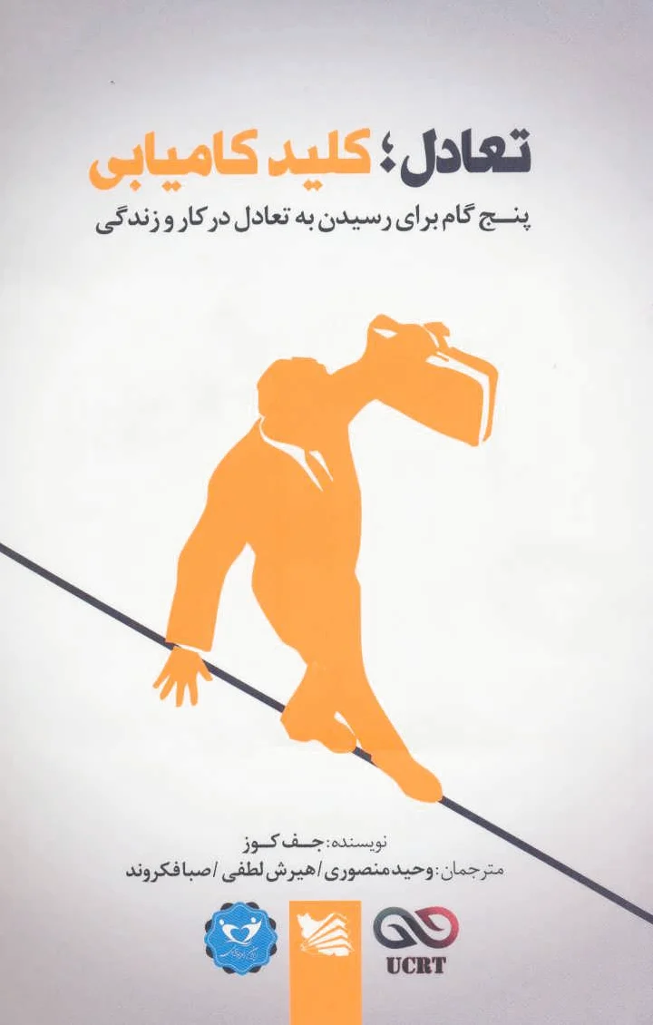 تعادل؛ کلید کامیابی
