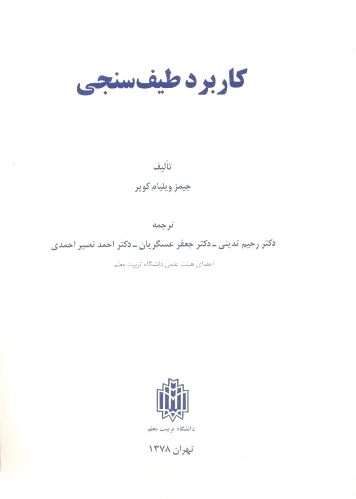کاربرد طیف سنجی