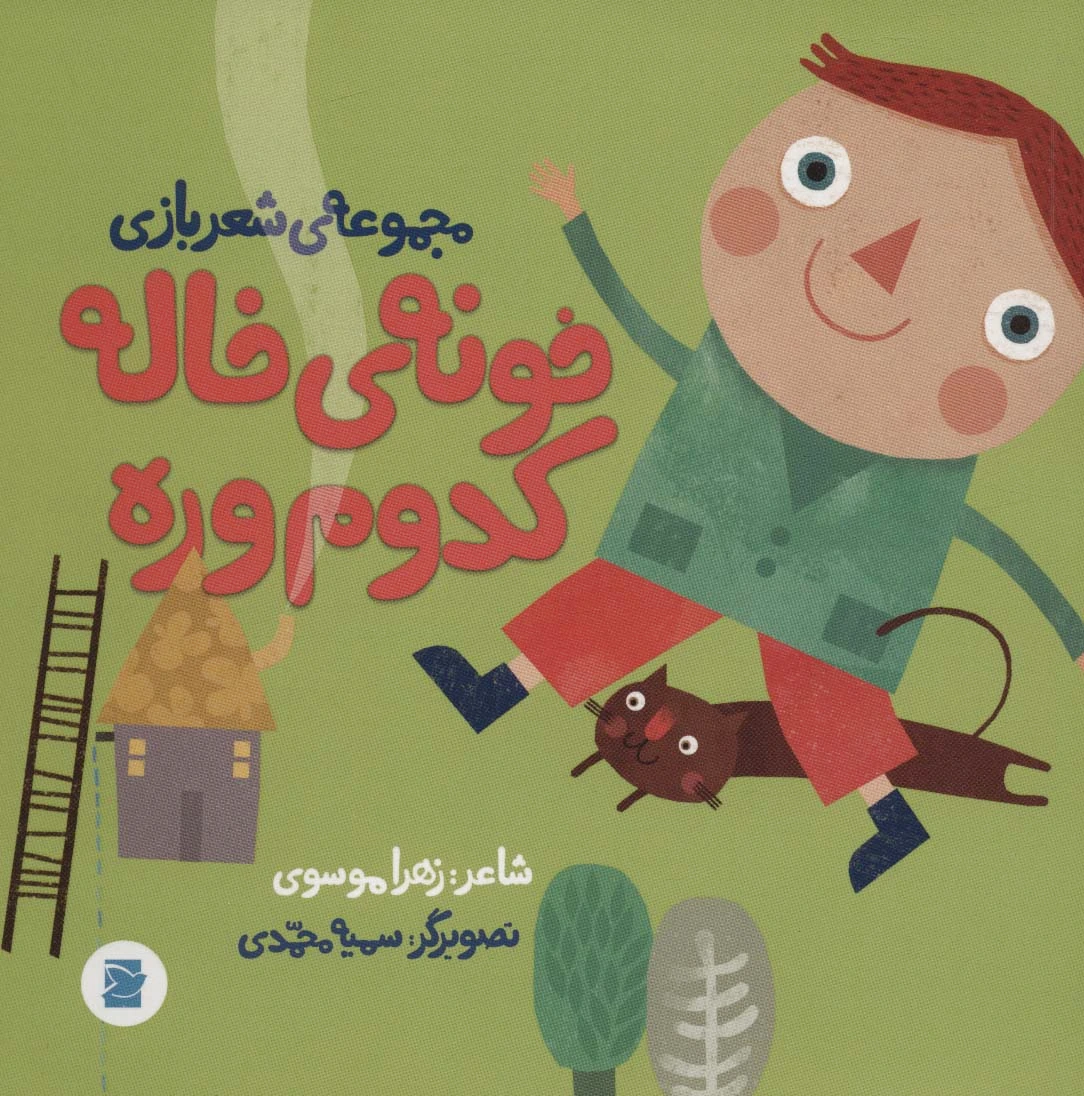 خونه ی خاله کدوم وره