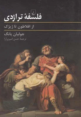 فلسفه تراژدی