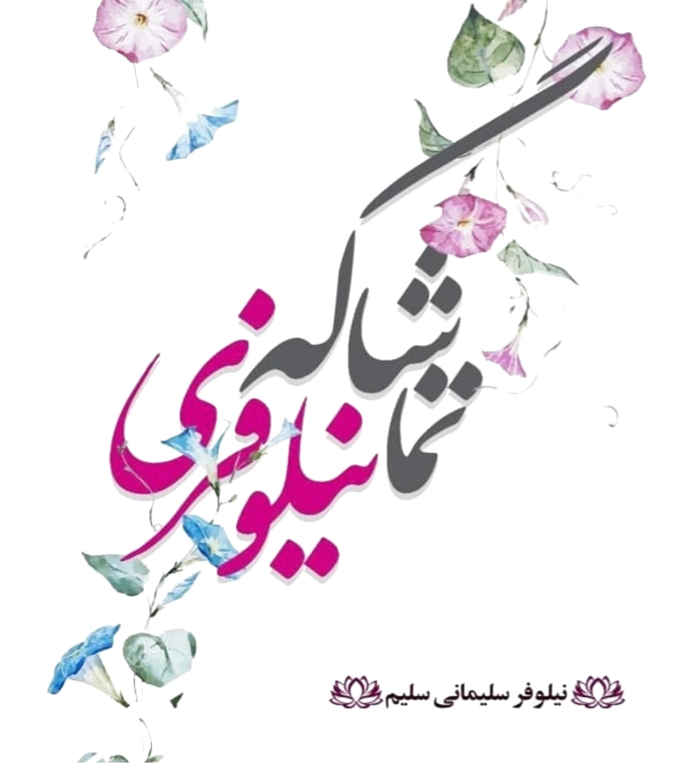 تماشاگه نیلوفری