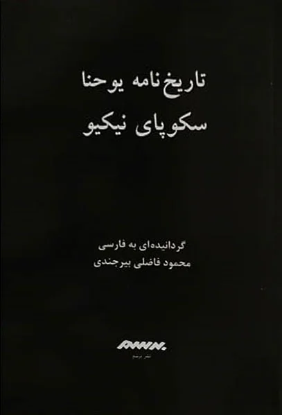تاریخ نامه یوحنا