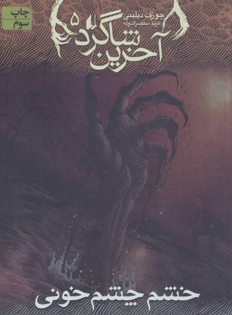 آخرین شاگرد 5