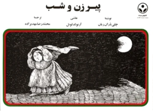 پیرزن و شب