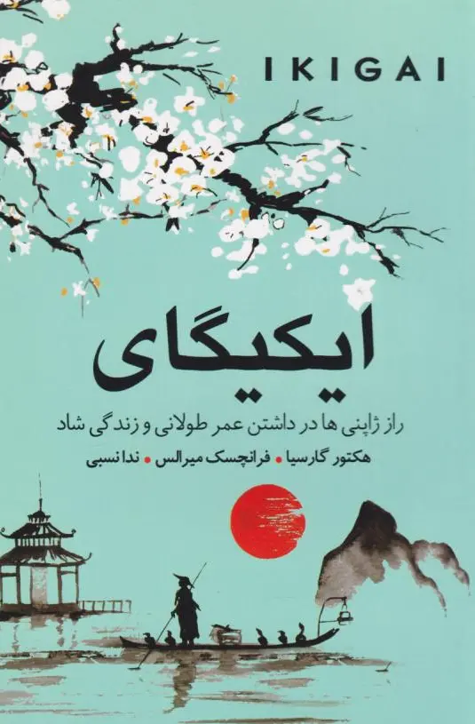 ایکیگای