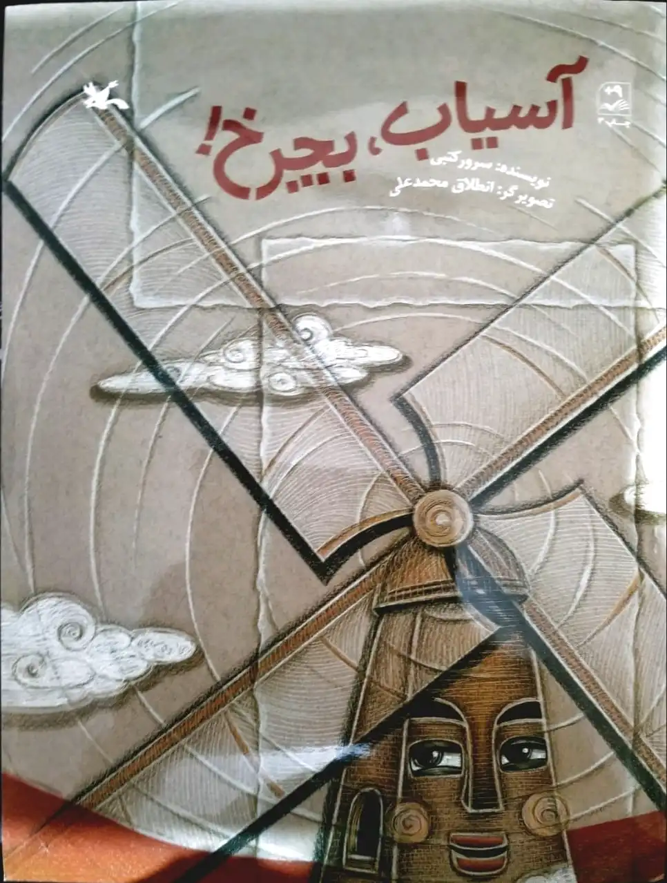 آسیاب بچرخ!