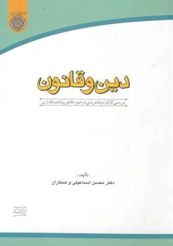 دین و قانون