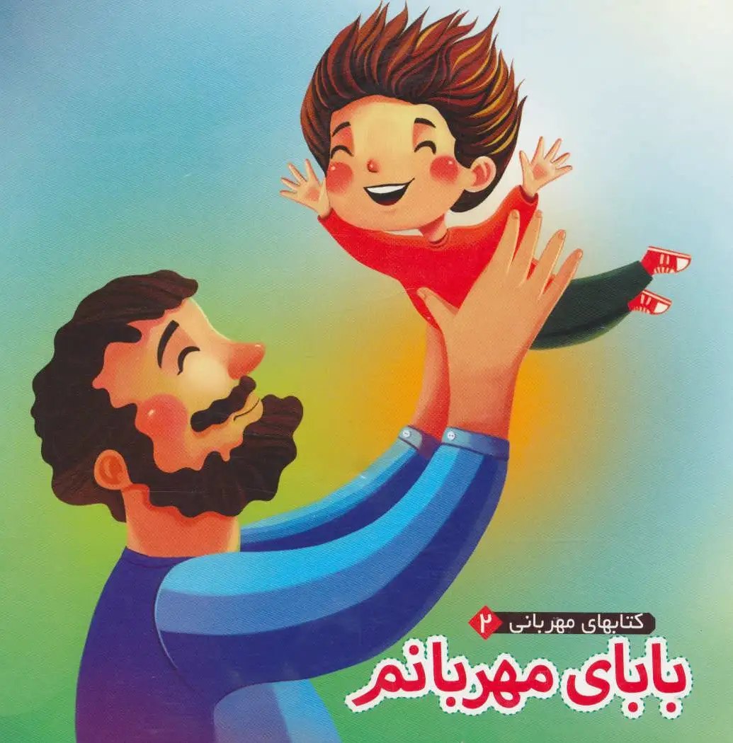 بابای مهربانم