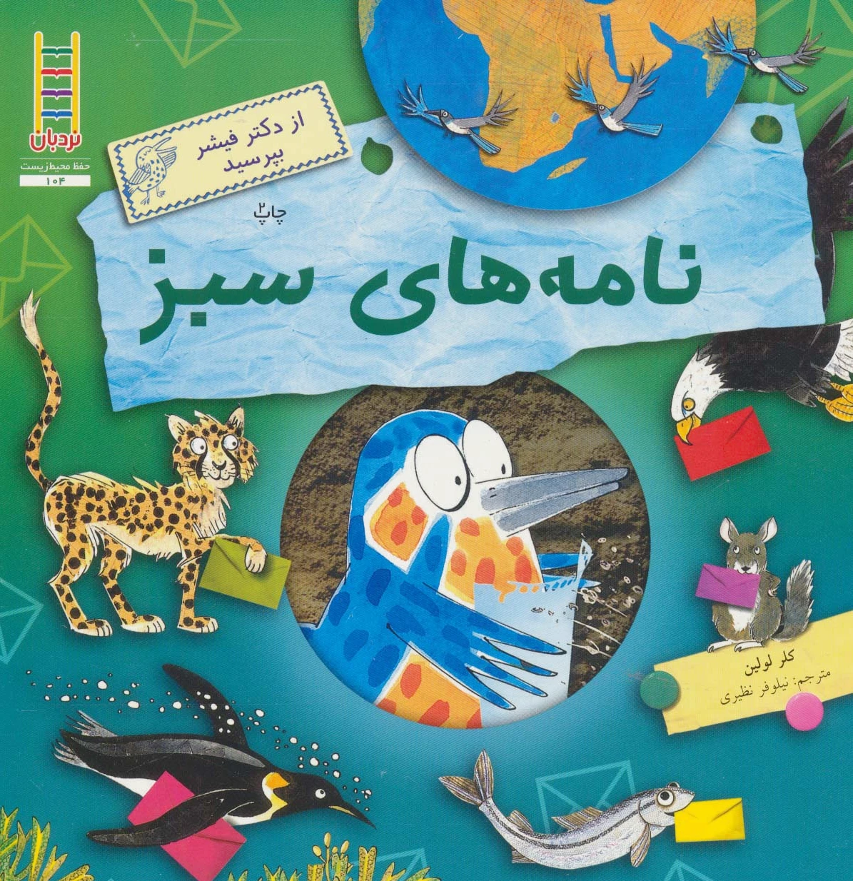 نامه های سبز