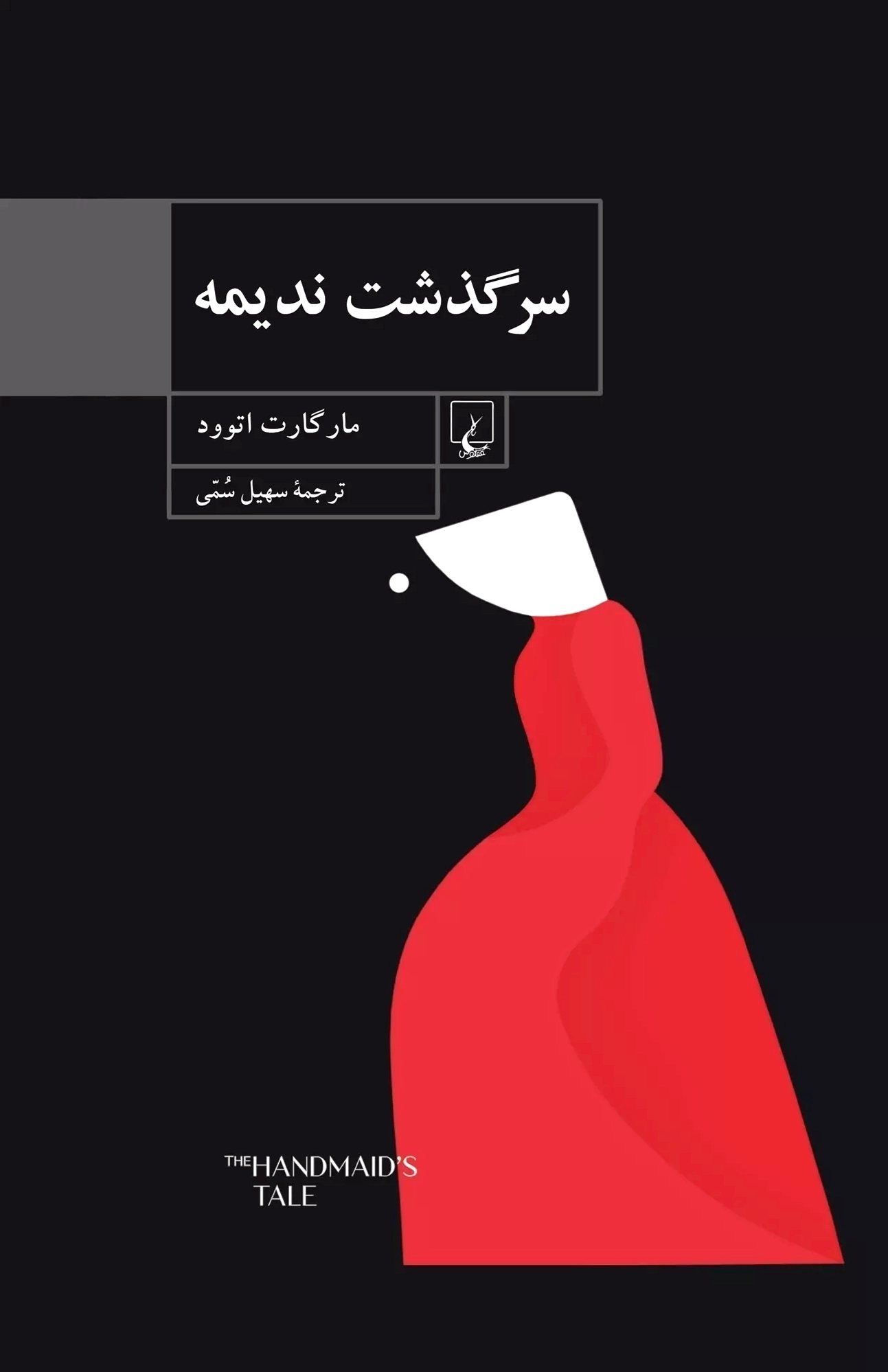 سرگذشت ندیمه