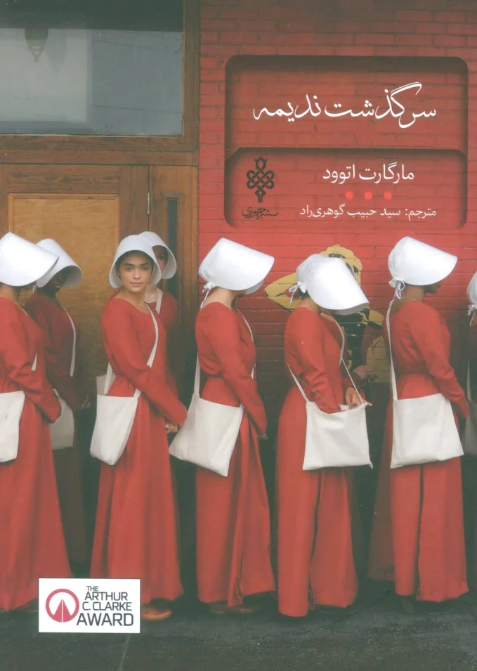 سرگذشت ندیمه