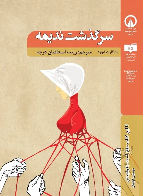 سرگذشت ندیمه