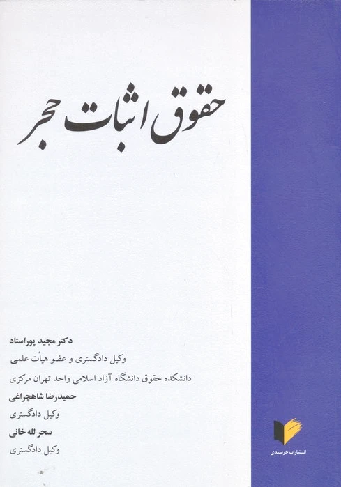 حقوق اثبات حجر