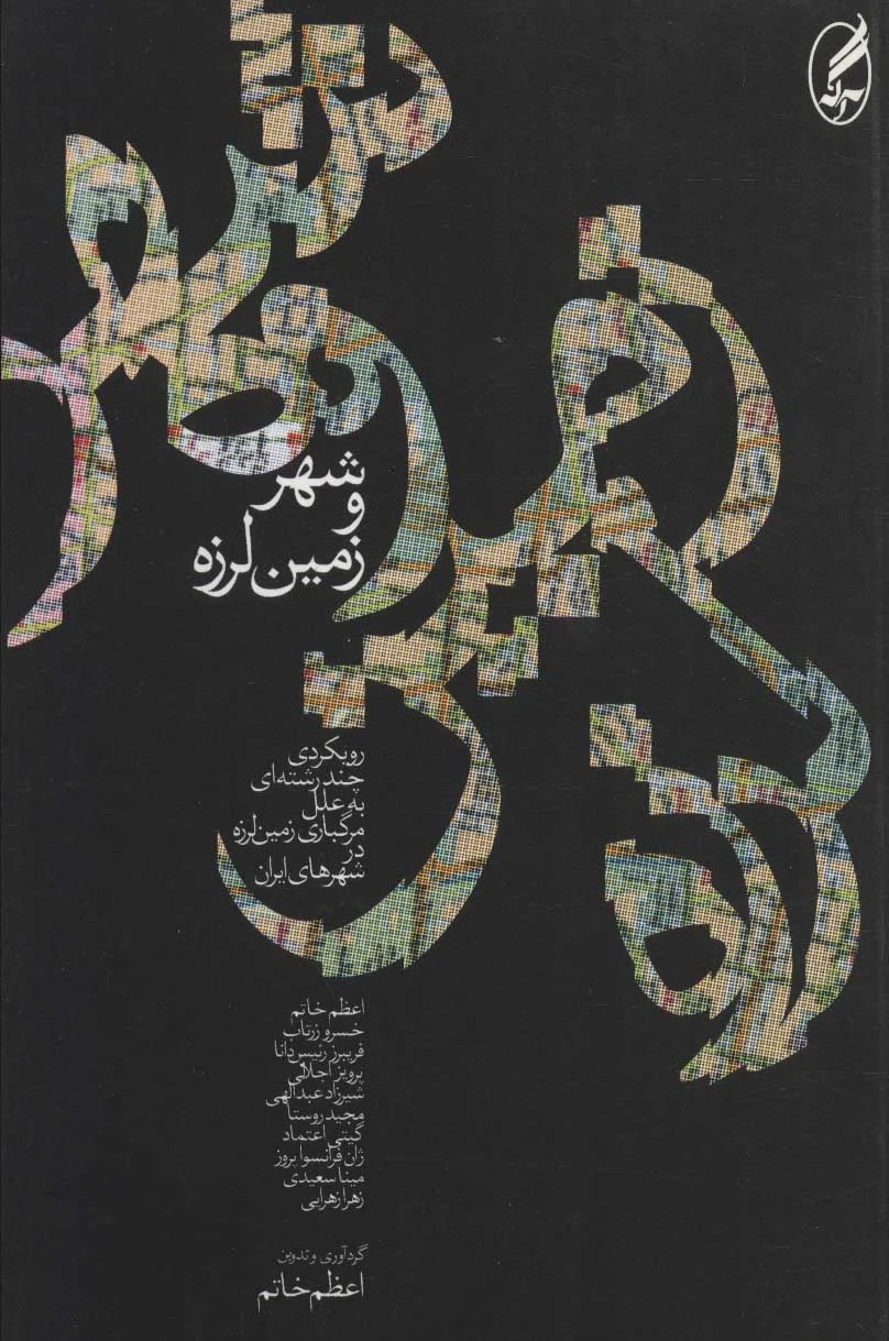 شهر و زمین لرزه