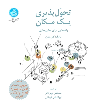 تحول پذیری یک مکان